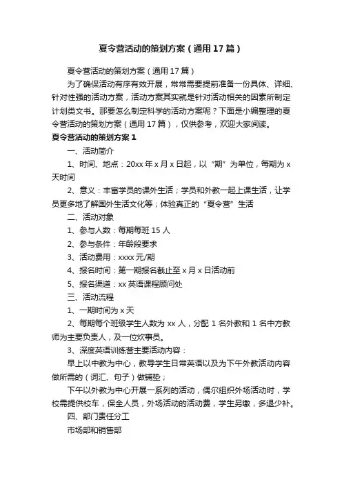 夏令营活动的策划方案（通用17篇）