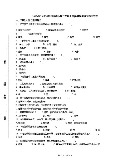 2018-2019年沭阳县沭南小学三年级上册科学模拟练习题无答案