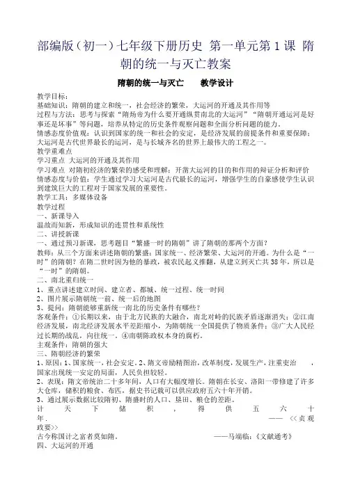 部编版(初一)七年级下册历史 第一单元第1课 隋朝的统一与灭亡教案