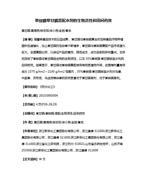 草铵膦·草甘膦混配水剂的生物活性和田间药效