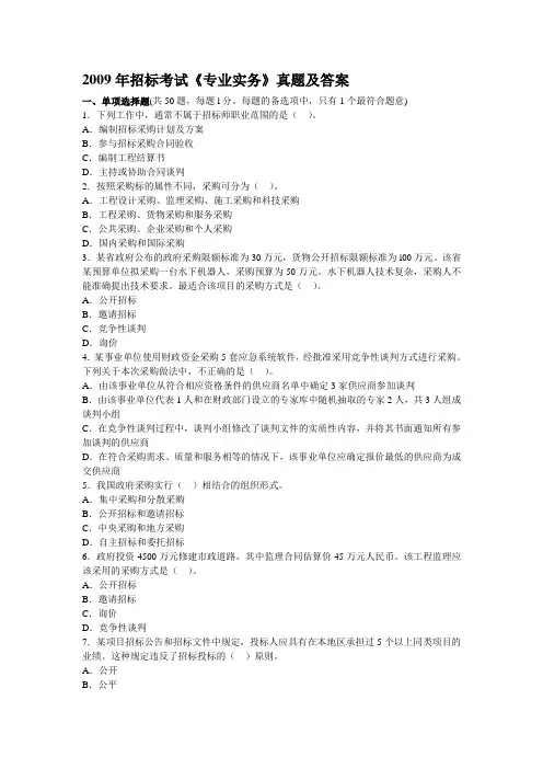 2009年招标考试《招标采购专业实务》真题及答案