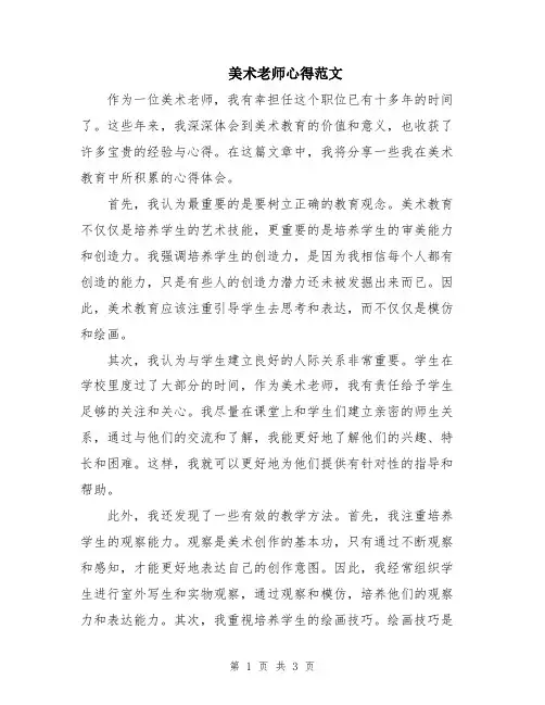 美术老师心得范文