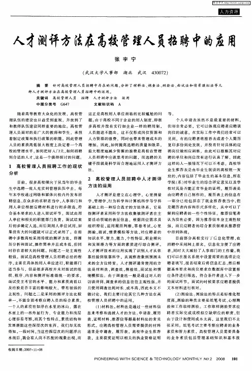 人才测评方法在高校管理人员招聘中的应用