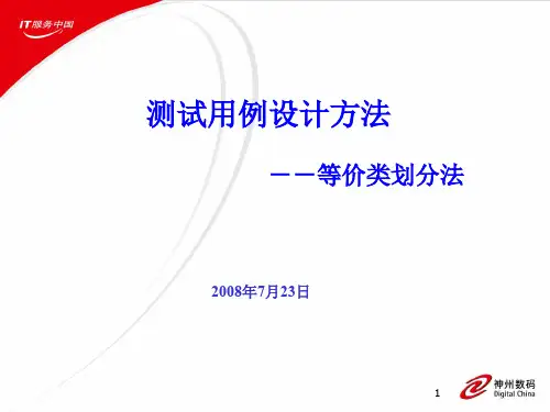 测试用例设计方法等价类划分法