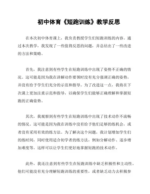 初中体育《短跑训练》教学反思
