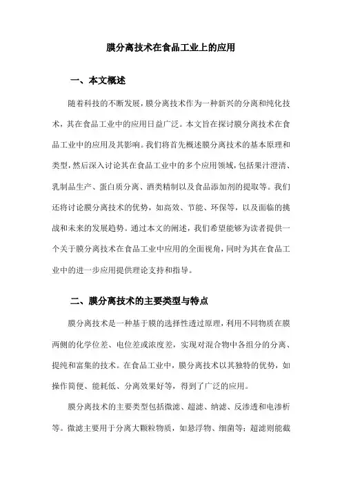 膜分离技术在食品工业上的应用