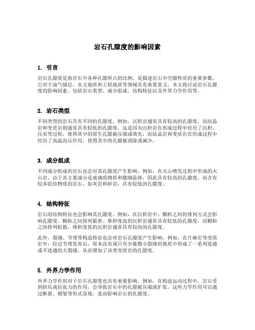 岩石孔隙度的影响因素