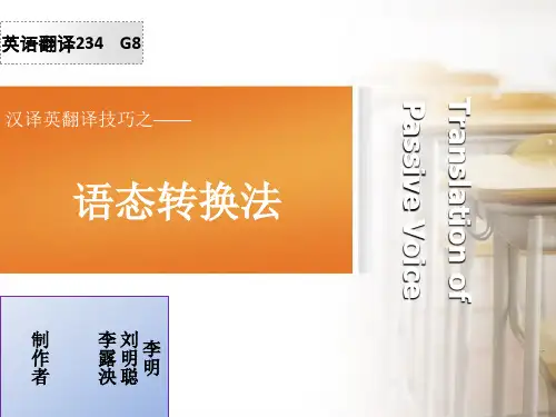 汉英 语态转换法