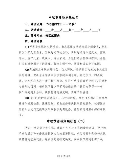 中秋节活动方案社区(6篇)