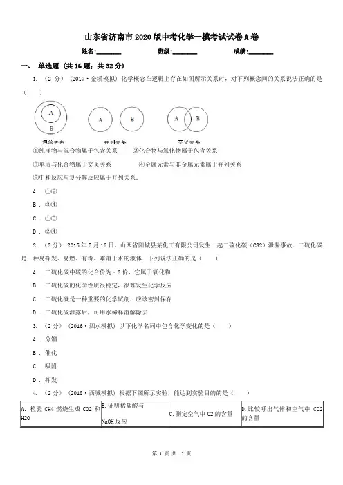 山东省济南市2020版中考化学一模考试试卷A卷