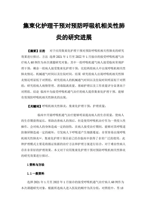 集束化护理干预对预防呼吸机相关性肺炎的研究进展