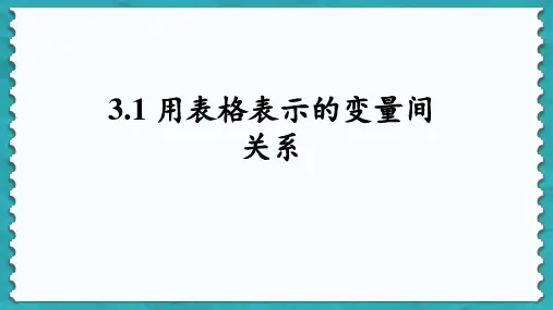 3.1 用表格表示的变量间关系  北师大版数学七年级下册