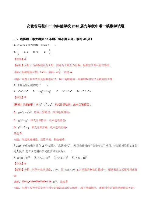 安徽省马鞍山二中实验学校2018届九年级中考一模数学试题(解析版)