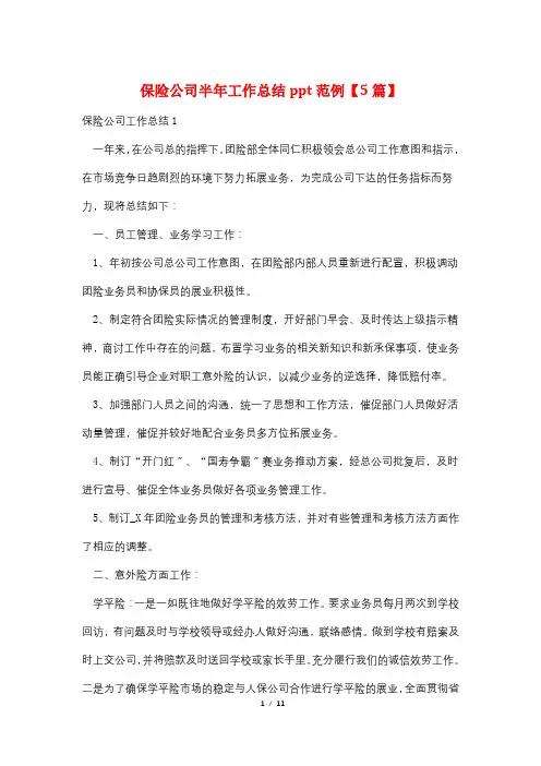 保险公司半年工作总结ppt范例【5篇】