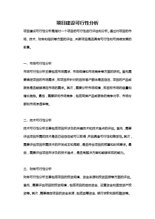 项目建设可行性分析