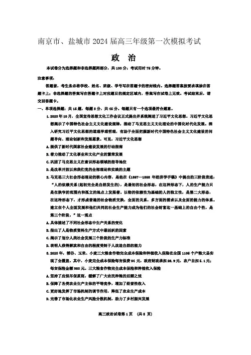 2024届江苏省南京市、盐城市高三一模政治试题