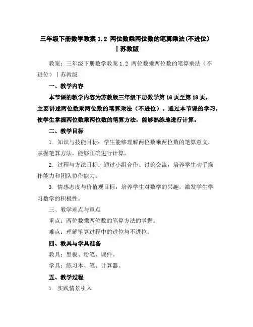 三年级下册数学教案-1.2两位数乘两位数的笔算乘法(不进位)丨苏教版