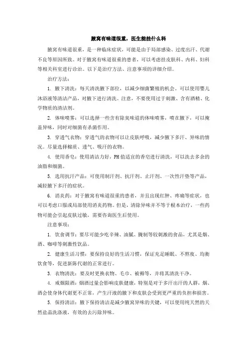腋窝有味道很重,医生能挂什么科(2)
