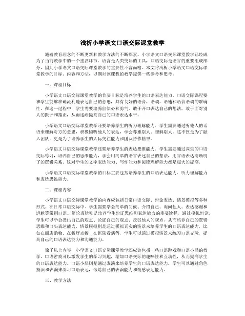 浅析小学语文口语交际课堂教学