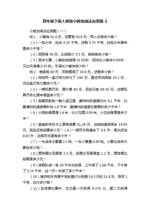 四年级下册人教版小数加减法应用题-2