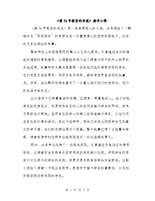 《第56号教室的奇迹》读书心得(5篇)