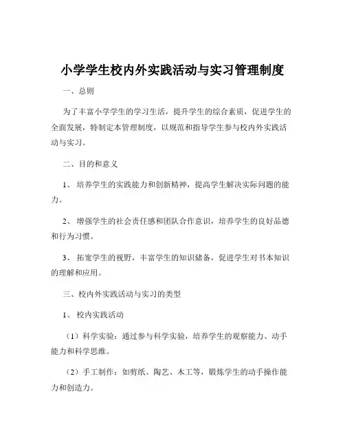 小学学生校内外实践活动与实习管理制度