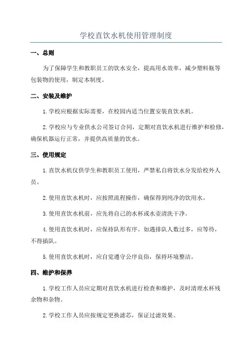 学校直饮水机使用管理制度