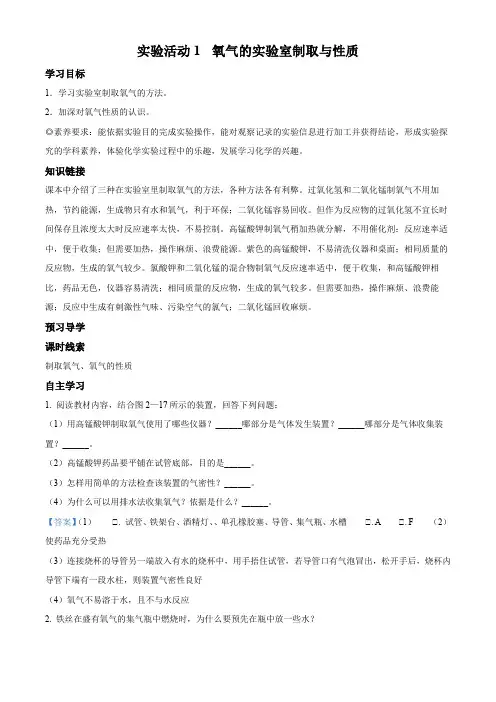 2021年秋人教版九年级上册实验活动1氧气的实验室制取与性质导学案