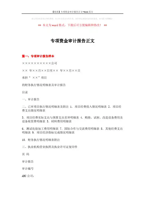 【优质】专项资金审计报告正文-word范文 (7页)