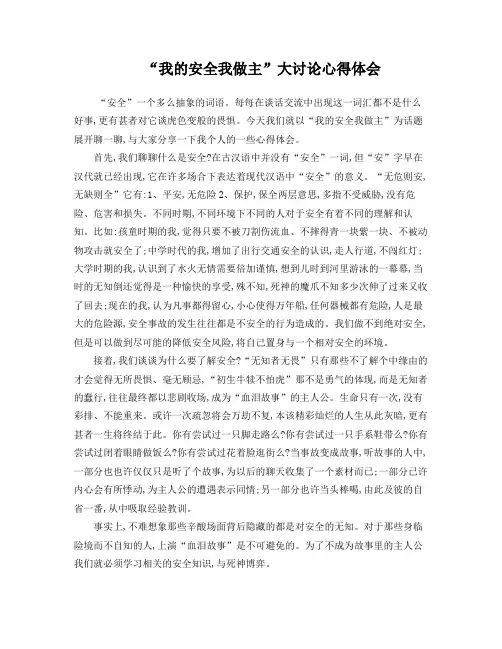 “我的安全我做主”大讨论心得体会(1 )