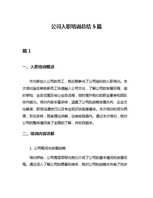 公司入职培训总结5篇