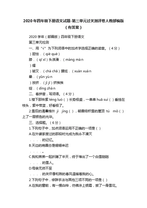 2020年四年级下册语文试题-第三单元过关测评卷人教部编版（有答案）