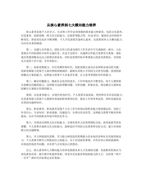 从核心素养到七大横向能力培养
