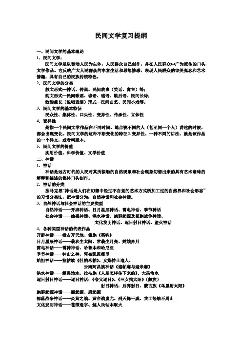 民间文学复习提纲
