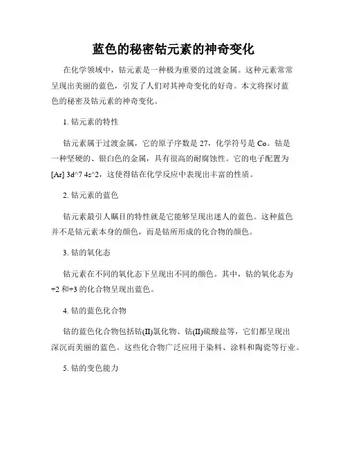 蓝色的秘密钴元素的神奇变化