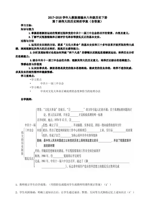 人教版部编本八年级历史下册第7课伟大的历史转折学案(含答案)