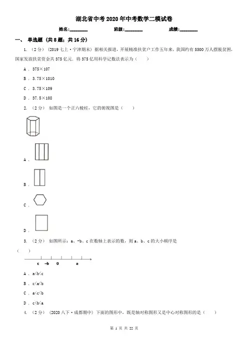 湖北省中考2020年中考数学二模试卷