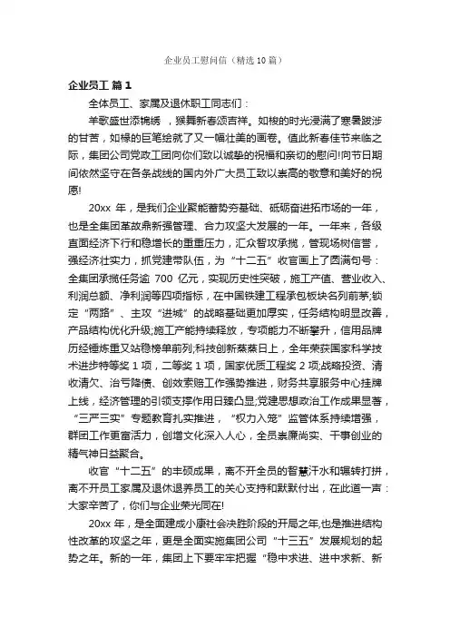 企业员工慰问信（精选10篇）