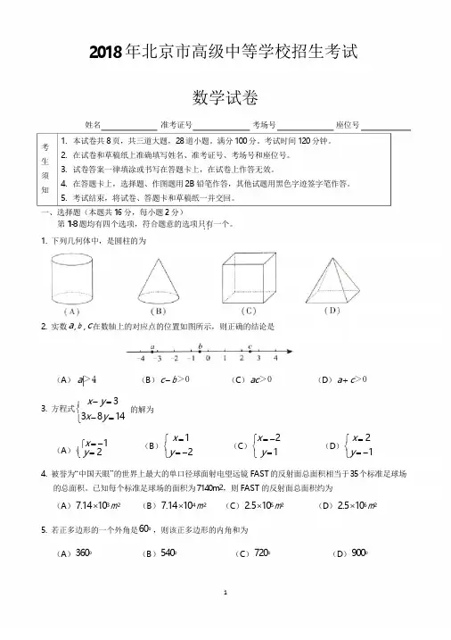 北京市2018年中考数学试题及答案(word版)