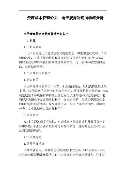 资源成本管理论文：电子废弃物逆向物流分析