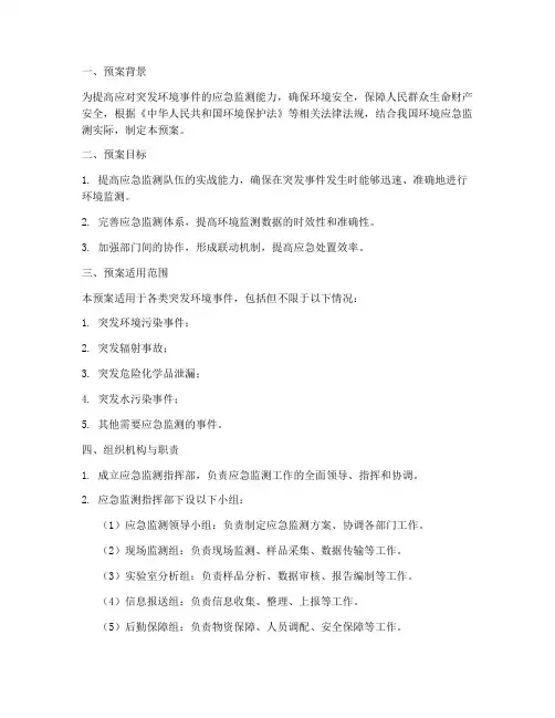 环境应急监测演练预案模板