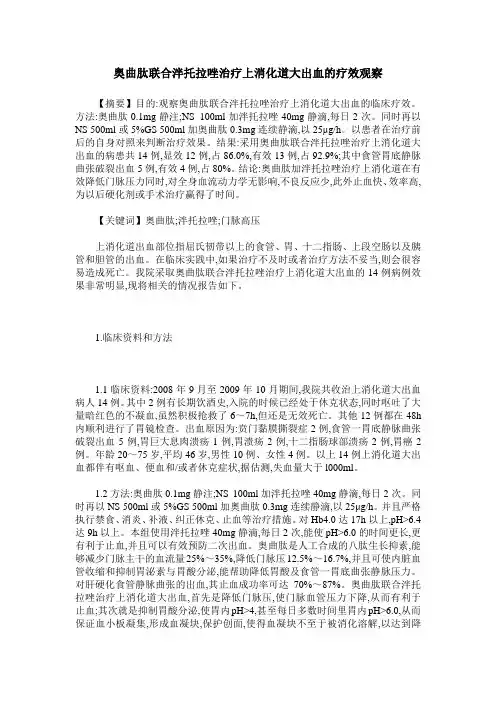 奥曲肽联合泮托拉唑治疗上消化道大出血的疗效观察