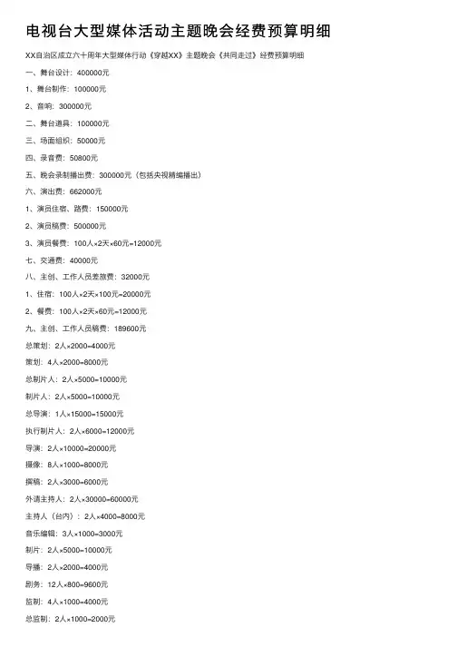 电视台大型媒体活动主题晚会经费预算明细
