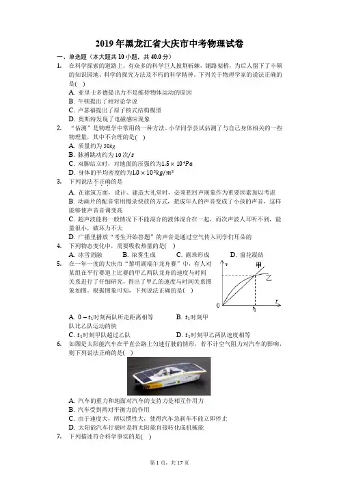 2019年黑龙江省大庆市中考物理试卷(含答案解析)
