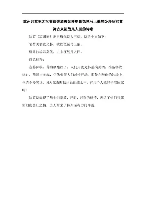 凉州词堂王之汉葡萄美酒夜光杯电影琵琶马上催醉卧沙场君莫笑古来征战几人回的诗意