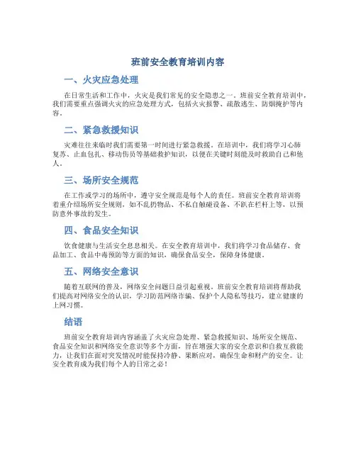 班前安全教育培训内容