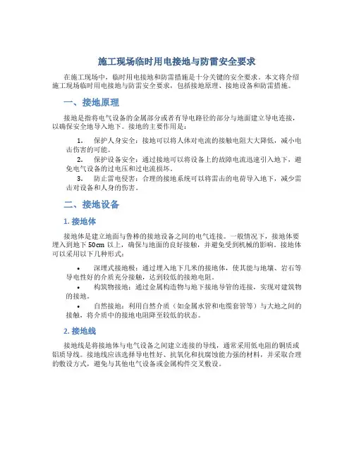 施工现场临时用电接地与防雷安全要求