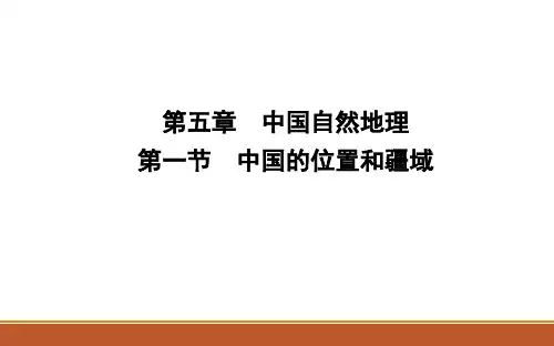 区域地理 第五章 中国自然地理 第一节 中国的位置和疆域(共30张PPT)