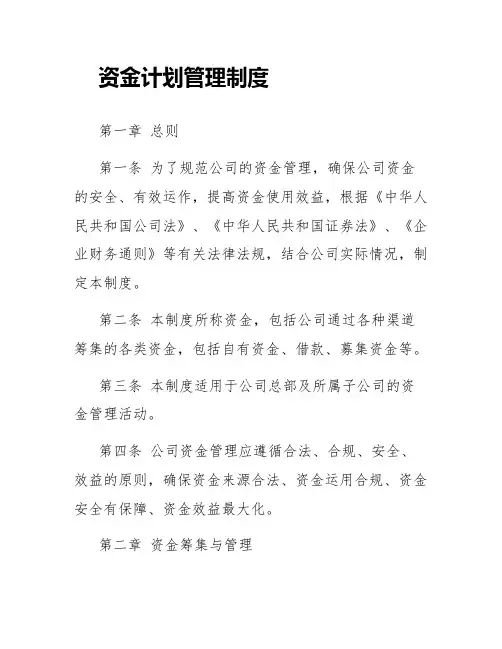 资金计划管理制度