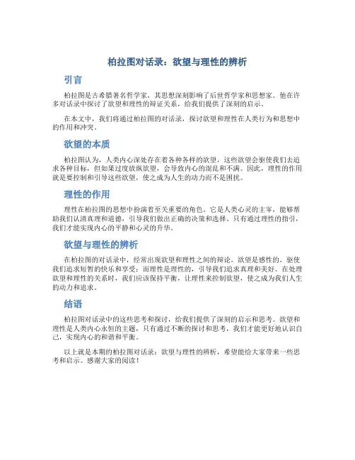 柏拉图对话录：欲望与理性的辨析